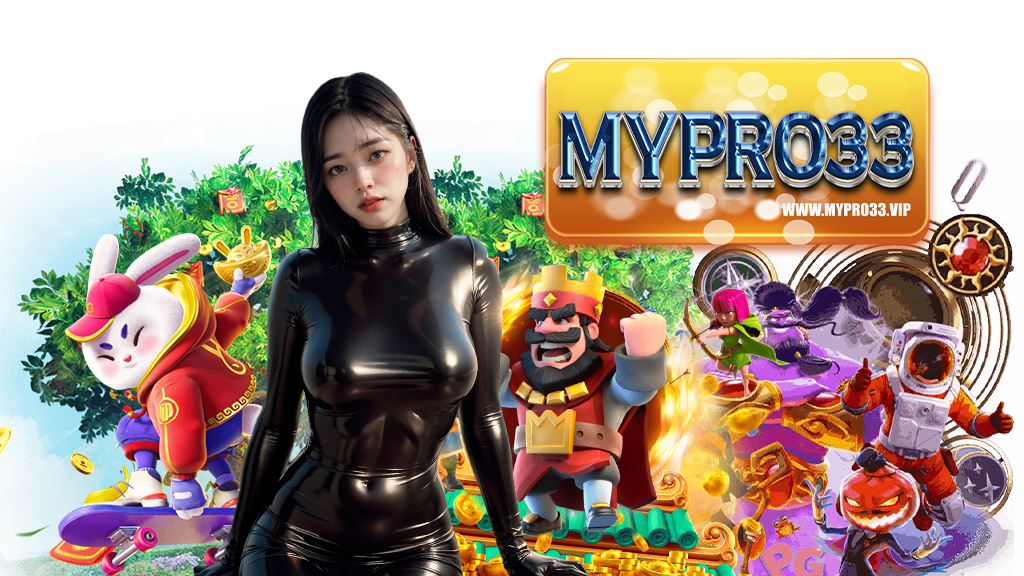 mypro33-เว็บตรง